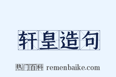 轩皇造句是什么意思的图片